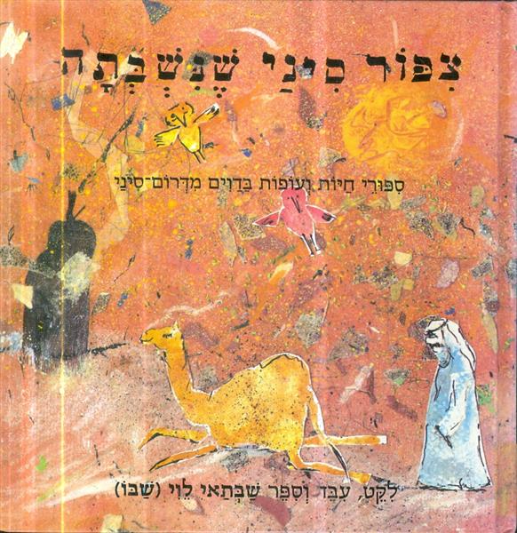 צפור סיני שנשבתה ספורי חיות ועופות בדוים מדרום סינ