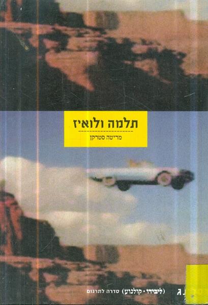 תלמה ולואיז