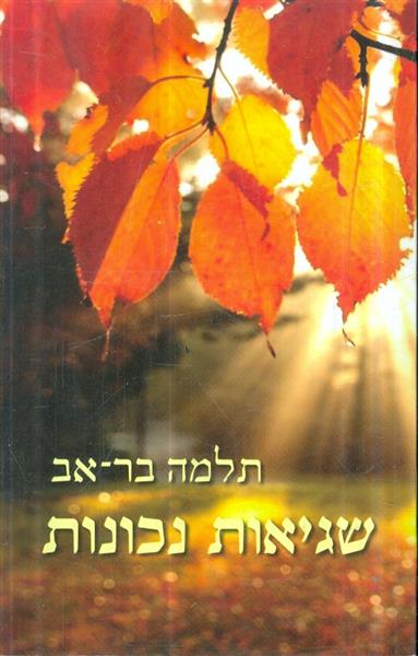 שגיאות נכונות מאת תלמה בר אב