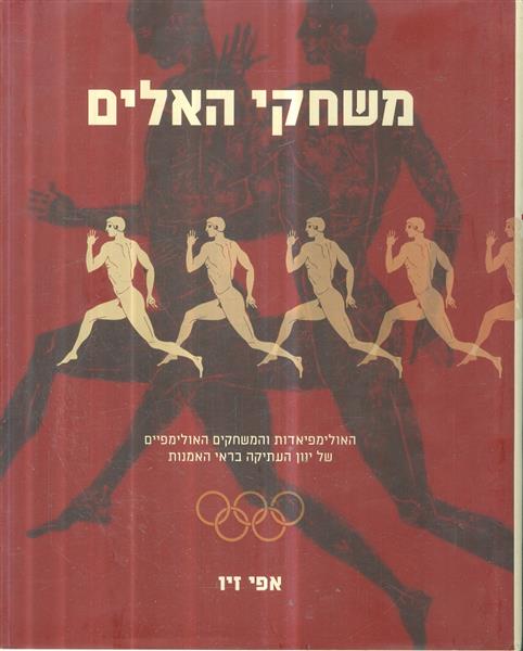 משחקי האלים האולימפיאדות והמשחקים האולימפים