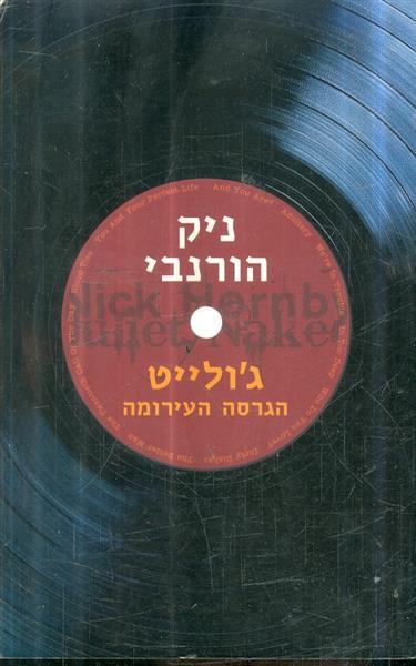 גולייט הגרסה העירומה