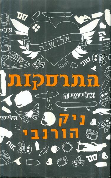 התרסקות מאת ניק הורנבי