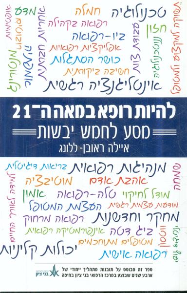 להיות רופא במאה ה 21