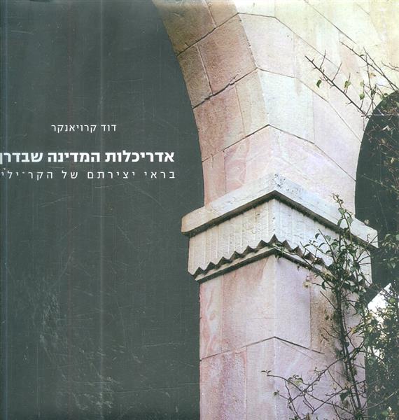 אדריכלות המדינה שבדרך בראי יצירתם של הקר לין מאת ד