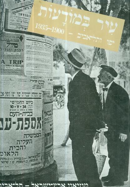 עיר במודעות יפו תל אביב 1900 1935 מוזיאון ארץ ישרא