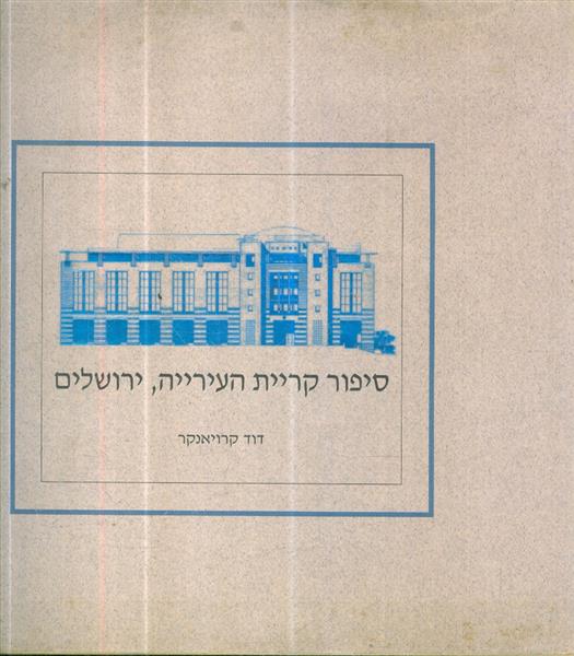 סיפור קריית העייריה ירושלים מאת דוד קרויאנקר