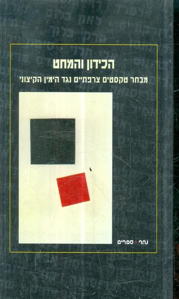 הכידון והמחט מבחר טקסטים נגד הימין הקיצוני