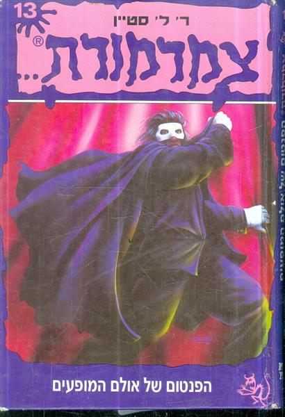 צמרמורת 13 הפנטום של אולם המופעים