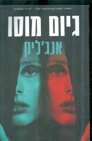 אנגליק מאת גיום מוסו