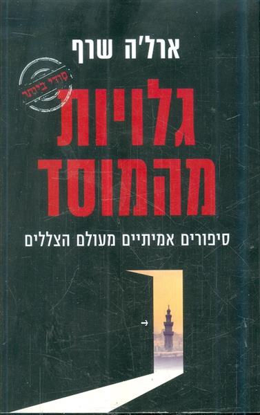 גלויות מהמוסד סיפורים אמיתיים מעולם הצללים