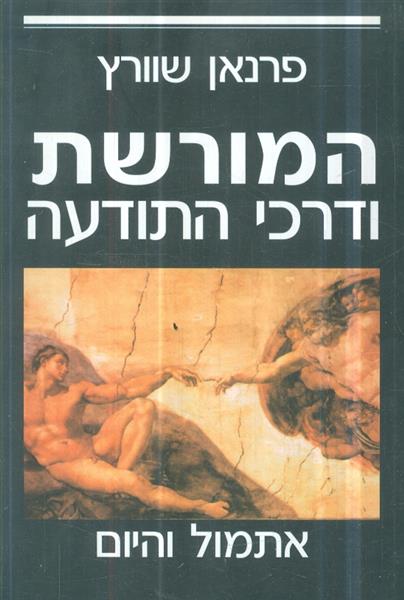 המורשת ודרכי התודעה