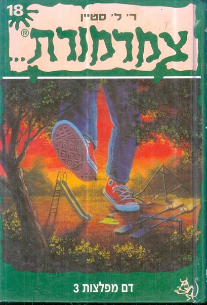 צמרמורת 18 דם מפלצות 3