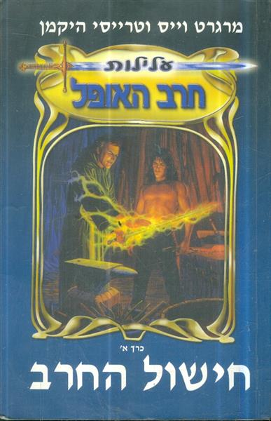 עלילות חרב האופל כרך א חישול החרב