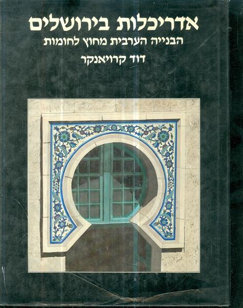 אדריכלות בירושלים הבנייה הערבית מחוץ לחומות