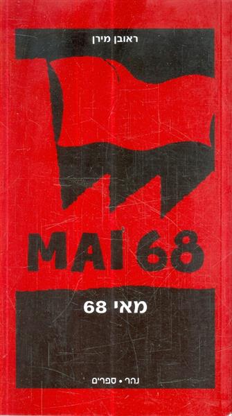 מאי 68 מאת ראובן מירן  הוצאת נהר ספרים