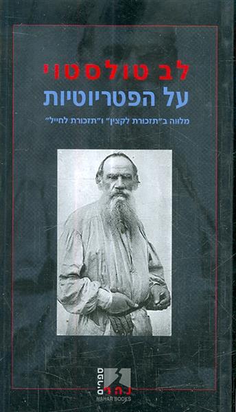 על הפטריוטיות מאת לב טולסטוי הוצאת נהר ספרים