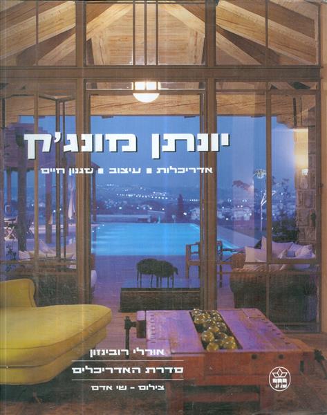 יונתן מונגיק: אדריכלות, עיצוב, סגנון חיים