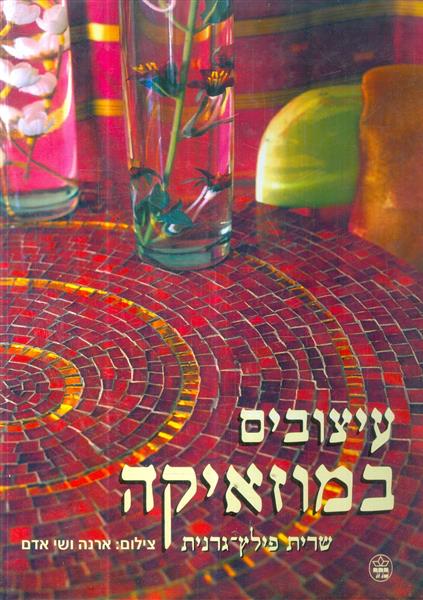 עיצובים במוזאיקה מאת שרית פליץ גרנית