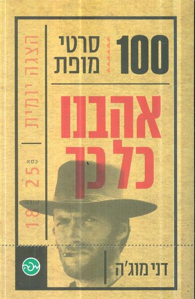 100 סרטי מופת אהבנו כל כך