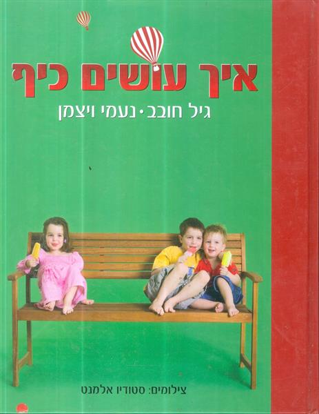 איך עושים כיף מאת גיל חובב ונעמי ויצמן