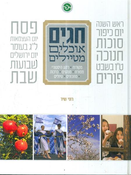 חגים אוכלים מטיילים