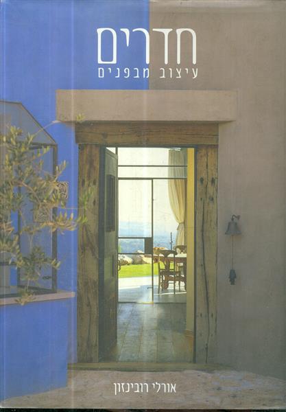חדרים עיצוב מבפנים