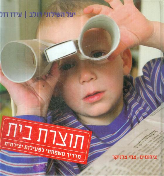 תוצרת בית מאת יעל השילוני דולב