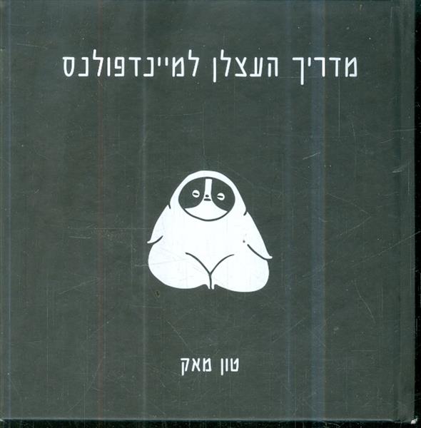 מדריך העצלן למיינדפולנס מאת טון מאק