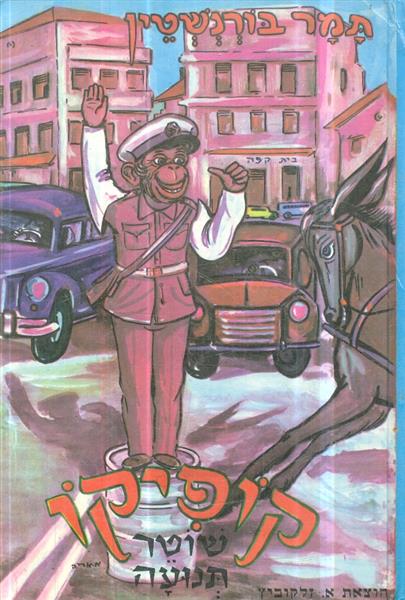 קופיקו שוטר תנועה