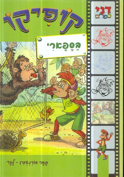 קופיקו בספארי