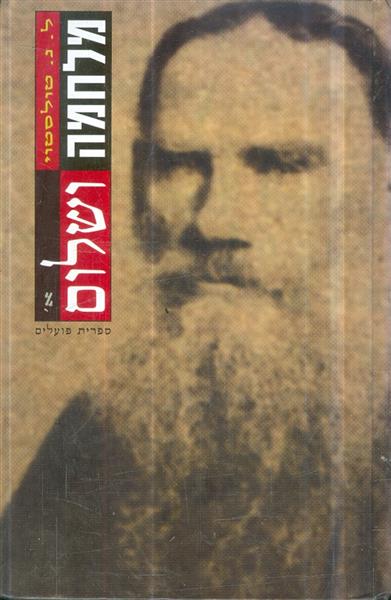 מלחמה ושלום כרך א