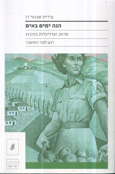 הנה ימים באים מרחב ואדריכלות בקיבוץ רגע לפני המשבר