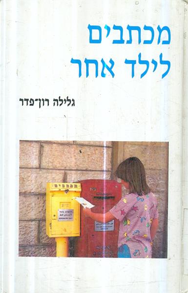 מכתבים לילד אחר