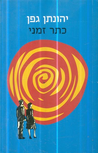 כתר זמני