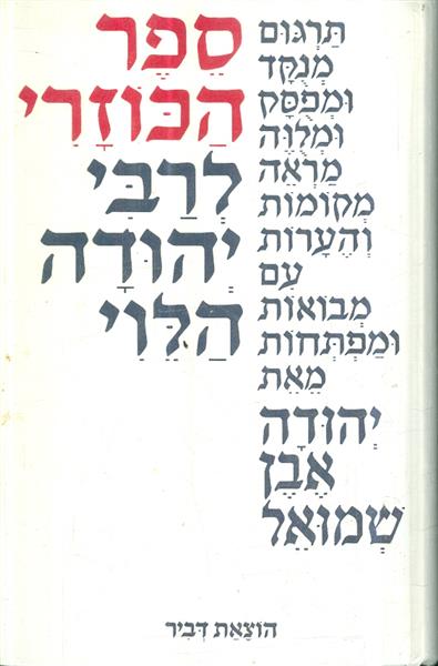 ספר הכוזרי לרבי יהודה הלוי