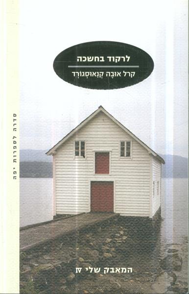 לרקוד בחשכה מאת קרל אובה קנאוסגורד