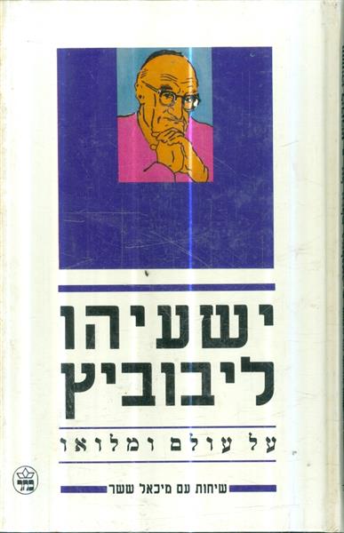על עולם ומלואו