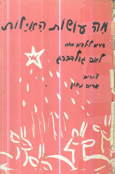 מה עושות האיילות