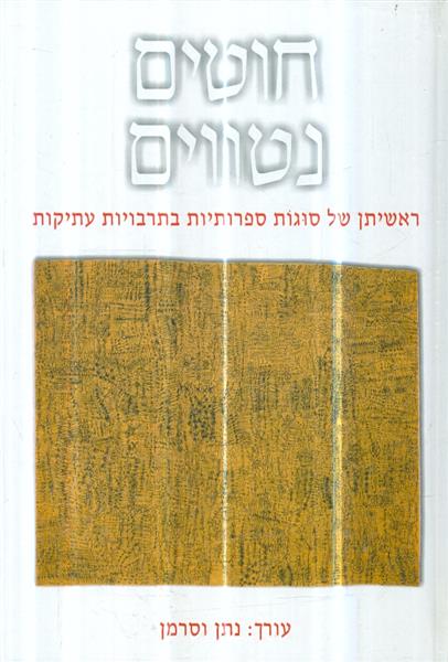 חוטים נטווים
