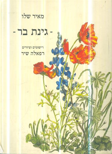 גינת בר מאת מאיר שלו
