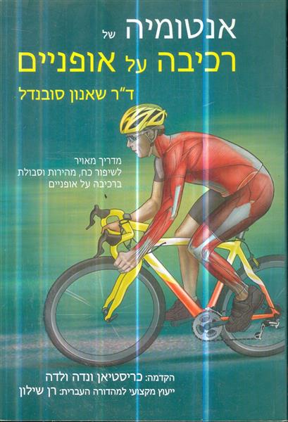 אנטומיה של רכיבה על אופניים מאת דר שאנון סובנדל