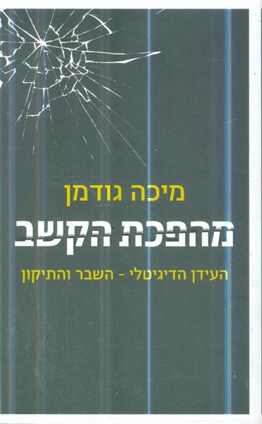 מהפכת הקשב העידן הדיגיטלי השבר והתיקון מאת מיכה גו