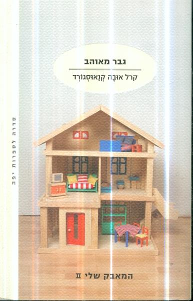 גבר מאוהב המאבק שלי 2