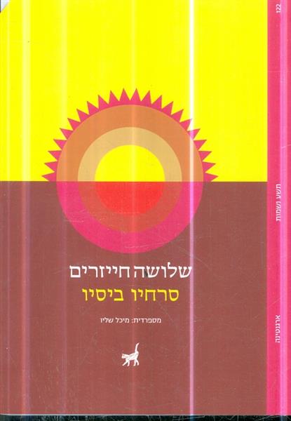 שלושה חייזרים מאת סרחיו ביסיו