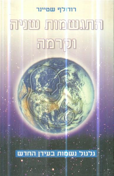 התגשמות שניה וקרמה