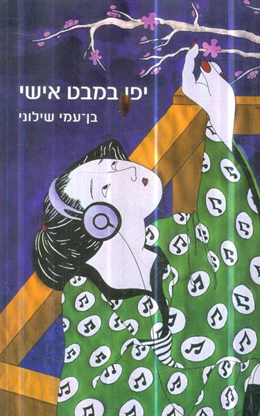 יפן במבט אישי מאת בן עמי שילוני