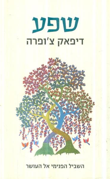 שפע השביל הפנימי של האושר מאת דיפאק צופרה