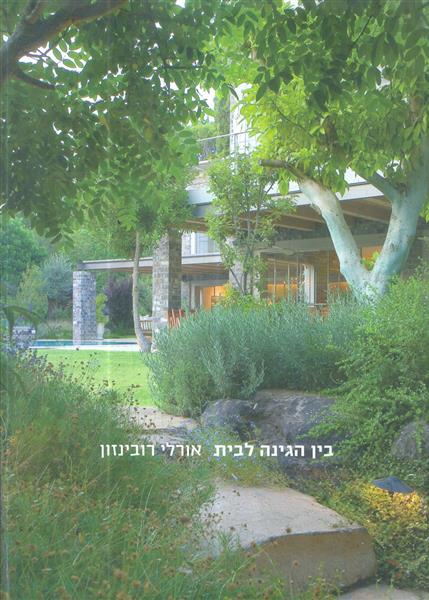 בין הגינה לבית