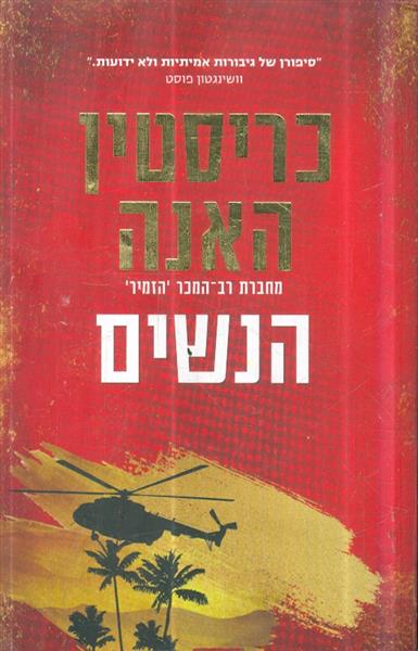 הנשים מאת כריסטין האנה