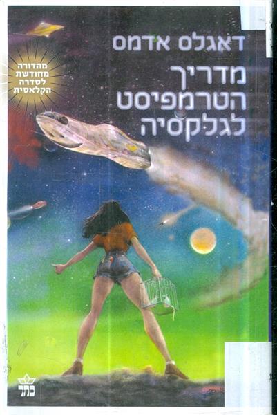 מדריך הטרמפיסט לגלקסיה